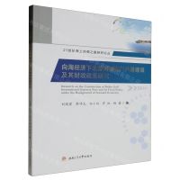 [N]向海经济下北部湾国际门户港建设及其财政政策研究/21世纪海上丝绸之路研究论丛-9787564395780