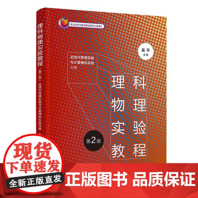 正版图书 理科物理实验教程(第2版) 近现代物理实验与计算模拟实验分册 吴平 陈森 胡淑贤等 清华大学出版社 物理学