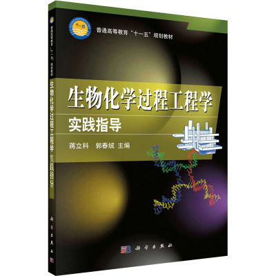 生物化学过程工程学实践指导