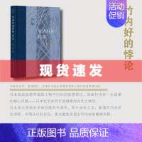 [正版] 书 竹内好的悖论(增订本)孙歌著 当代学术丛书 日本战后思想界领军人物竹内好的思想传记 生活.读书.新知三