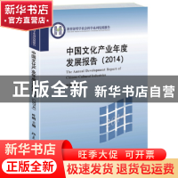正版 中国文化产业年度发展报告:2014:2014 叶朗主编 北京大学出