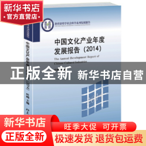 正版 中国文化产业年度发展报告:2014:2014 叶朗主编 北京大学出