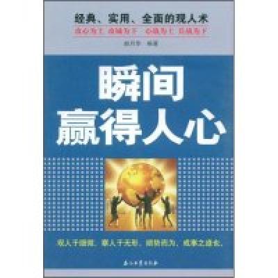 正版新书]瞬间赢得人心赵月华9787502169138