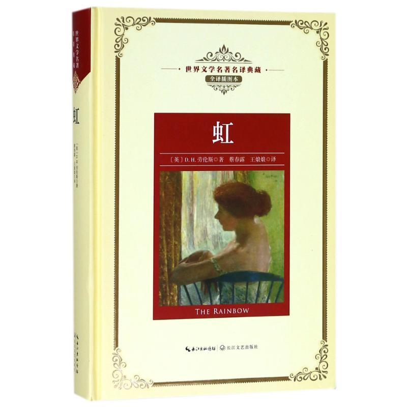 正版新书]虹/长江名著名译(全译插图本)(英)D.H.劳伦斯978753549