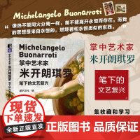 掌中艺术家 米开朗琪罗笔下的文艺复兴