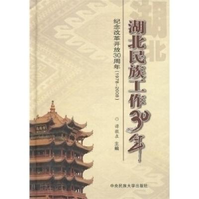 正版新书]湖北民族工作三十年谭微在9787811086157