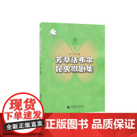 芳草法布尔昆虫微剧集