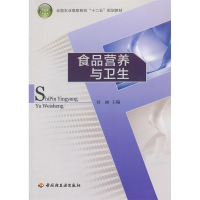 正版新书]食品营养与卫生(全国农业高职院校“十二五”规划教材)
