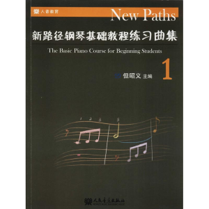 [M]新路径钢琴基础教程练习曲集 1-9787103054116