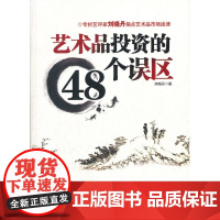 艺术品投资的48个误区