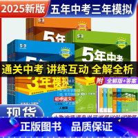 [人教版]八年级 8科全套语数英物政史地生 八年级上 [正版]2025版五年中考三年模拟七年级八九上下册初中数学英语语文