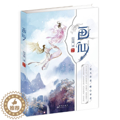 [醉染正版]正版 画仙 白少邪 群言出版社 魔幻、玄幻小说书籍 江苏书