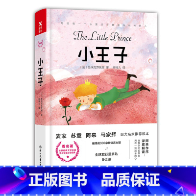 [正版]磨铁小王子(法)圣埃克苏佩里 著 四师版 给每一个心里仍有童话与远方的人 精选童书课外读物统编配套