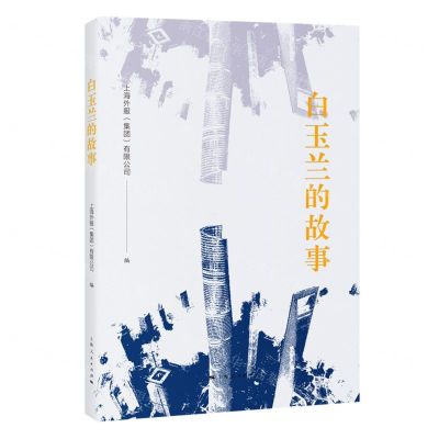 [N]白玉兰的故事-9787208184114