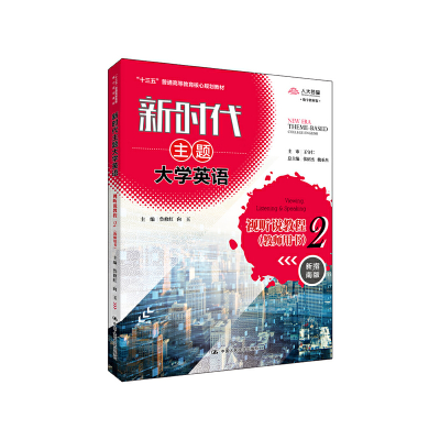 正版新书]新时代主题大学英语视听说教程2(教师用书)(新时代