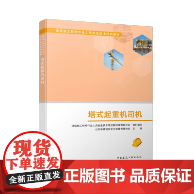 塔式起重机司机 山东省建筑安全与设备管理协会 中国建筑工业出版社 正版书籍