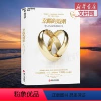 [正版] 幸福的婚姻 约翰戈特曼 男人与女人的长期相处之道 两性生活感情恋爱心理学婚姻经营技巧夫妻沟通 书店情感图书籍