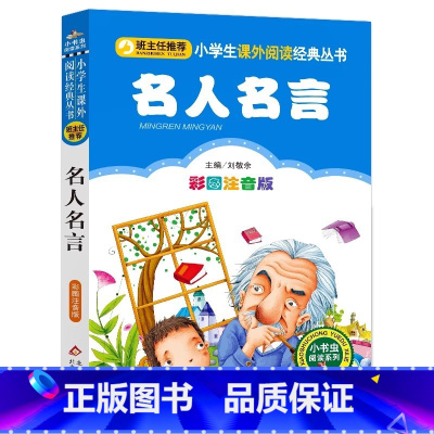 名人名言 [正版]名人名言名句经典语录集小学生词典注音版幼儿园一二三年级彩图美绘插画版课外书北京教育出版社小书虫阅读系列