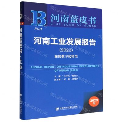 [N]河南工业发展报告(2023加快数字化转型)/河南蓝皮书-9787522811031