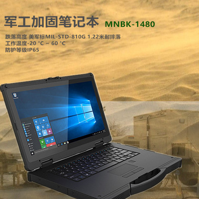Tuunwa三防加固军工笔记本14寸高亮700流明续航8小时MNBK-1480配置（I7-8550U16GB256GB固态WIFIGPS蓝牙）内置TPM2.0安全加密