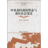 正版新书]中央苏区政权形态与苏区社会变迁张玉龙,何友良 著978