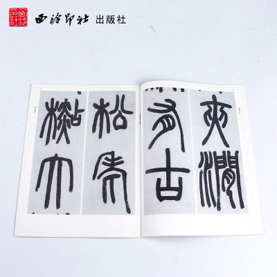 邓石如壕书白氏草堂记/西泠印社编