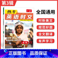 [英语时文阅读]第三辑 九年级/初中三年级 [正版]2023新版 热考英语时文03下辑中考英语阅读理解初中9年级上册下册