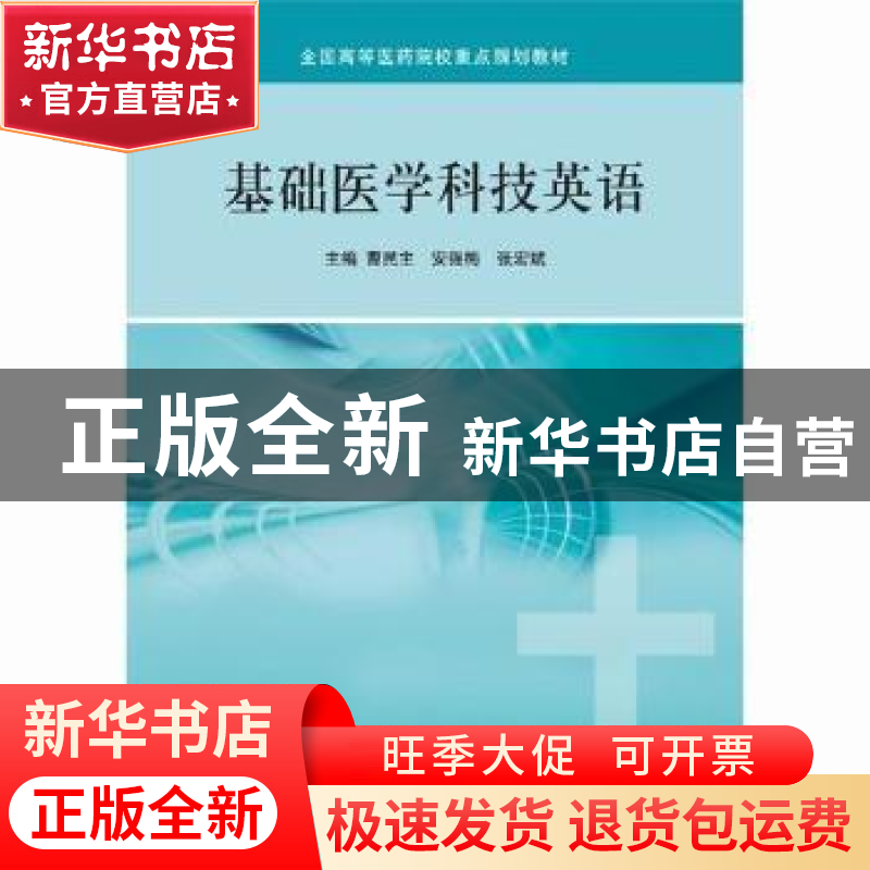 正版 基础医学科技英语 曹民主,安强梅,张宏斌主编 科学出版社