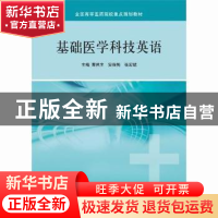 正版 基础医学科技英语 曹民主,安强梅,张宏斌主编 科学出版社