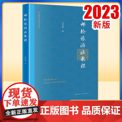2023新书 邮轮旅游法教程 孙思琪著 法律出版社