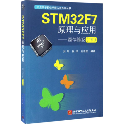醉染图书STM32F7原理与应用9787512493