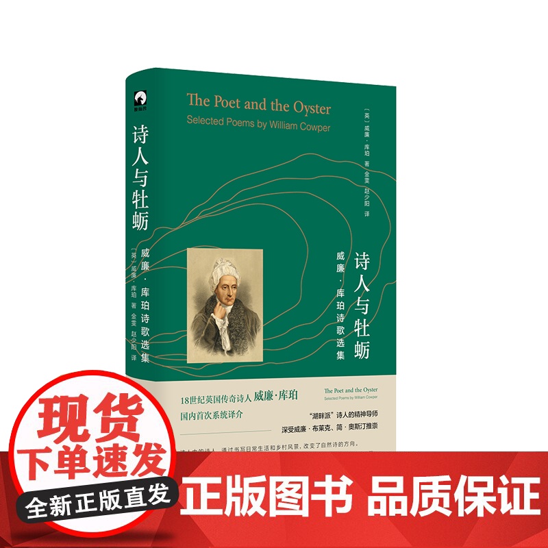 诗人与牡蛎 威廉·库珀诗歌选集 湖畔派诗人精神导师 独角兽文库 典雅精装 英国文学 诗集 华东师范大学出版社
