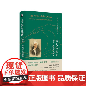 诗人与牡蛎 威廉·库珀诗歌选集 湖畔派诗人精神导师 独角兽文库 典雅精装 英国文学 诗集 华东师范大学出版社