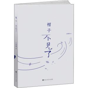 帽子不见了