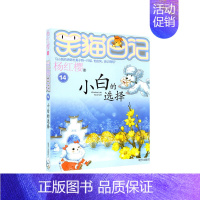 14.小白的选择 [正版]笑猫日记杨红樱著全套30册版30长大不容易 初中小学生课外阅读书籍儿童校园童书笑猫日记 书店书