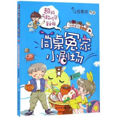 正版新书]超级无敌吃货秘籍伍美珍 著 著9787534296758