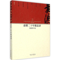音像嘉德二十年精品录中国嘉德国际拍卖有限公司 编