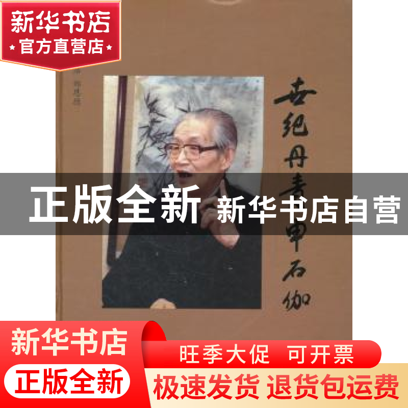 正版 世纪丹青申石伽 许志浩,郑恩德主编 东方出版中心