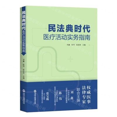 [N]民法典时代医疗活动实务指南-9787515025360