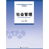 正版新书]社会管理/21世纪中国高校社会工作专业系列教材周长城
