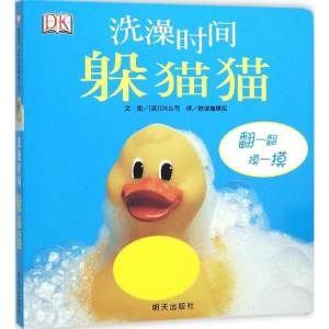 [M]洗澡时间躲猫猫-9787533284244