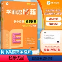 初中英语阅读理解专项突破七年级 七年级/初中一年级 [正版]新版秘籍初中英语阅读理解专项突破七年级上册下册人教版通用版
