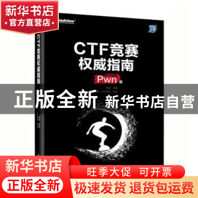 正版 CTF竞赛权威指南(Pwn篇) 编者:杨超|责编:刘皎 电子工业出