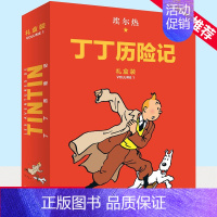 丁丁历险记·大16开本·8册套装精装版·第一辑 [正版]丁丁历险记:精装版(第一辑)(8册)礼盒装 儿童读物6-7-10