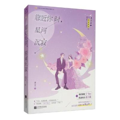 正版新书]靠近你时星河沉寂秦小羊9787559431516