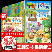 新版 植物大战僵尸2科学漫画 全套59册室内安全与自救心理防护小学生爆笑校园科普漫画书恐龙宇宙机器6-8-12岁儿童动漫