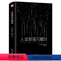 [正版]精装 人类群星闪耀时 茨威格 书籍 现当代文学经小说经典 初中名人物传记历史书籍 语文阅读丛书课外阅读书籍书目