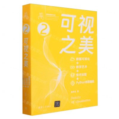 [N]可视之美(数据可视化+数学艺术+学术绘图+Python创意编程)/鸢尾花数学大系-9787302661290