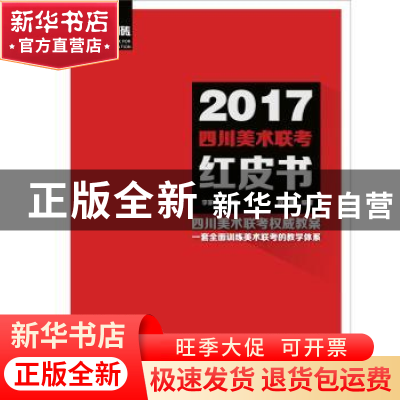 正版 2017四川美术联考红皮书-全三册 段健 重庆出版社 978722911