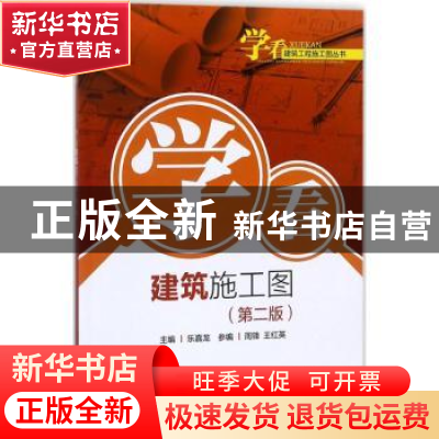 正版 学看建筑施工图 乐嘉龙主编 中国电力出版社 9787519816872